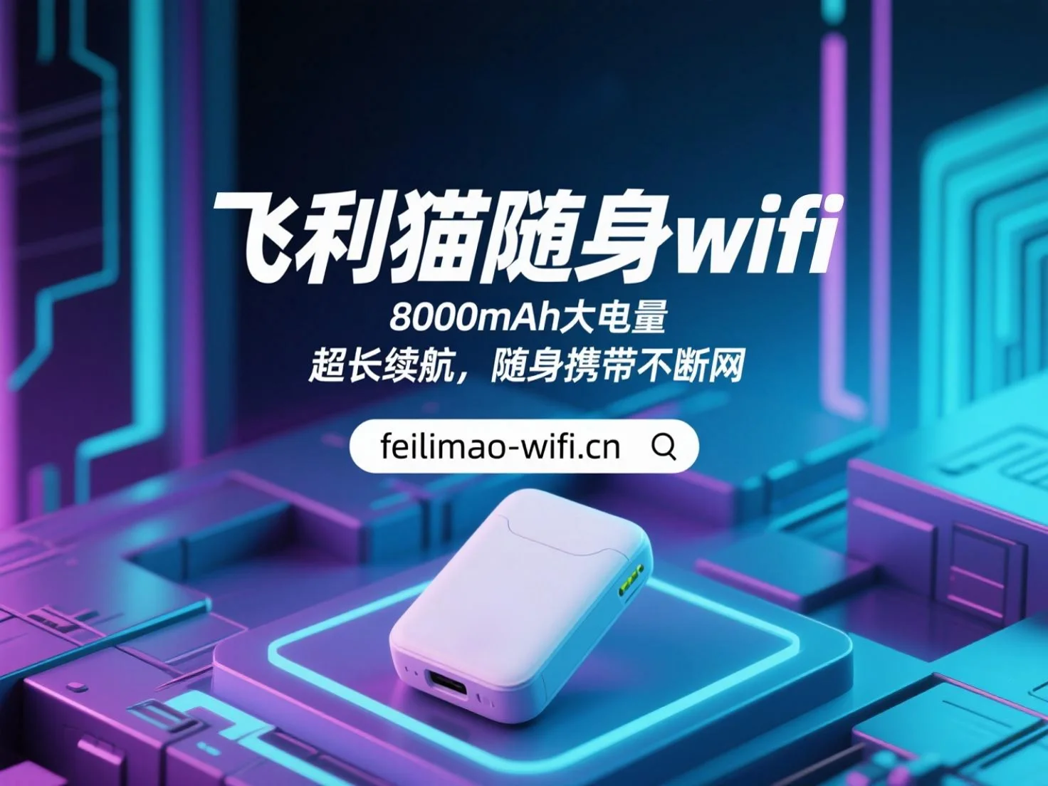 飞利猫三网款WiFi蛇年尊享版8000mAh大电池