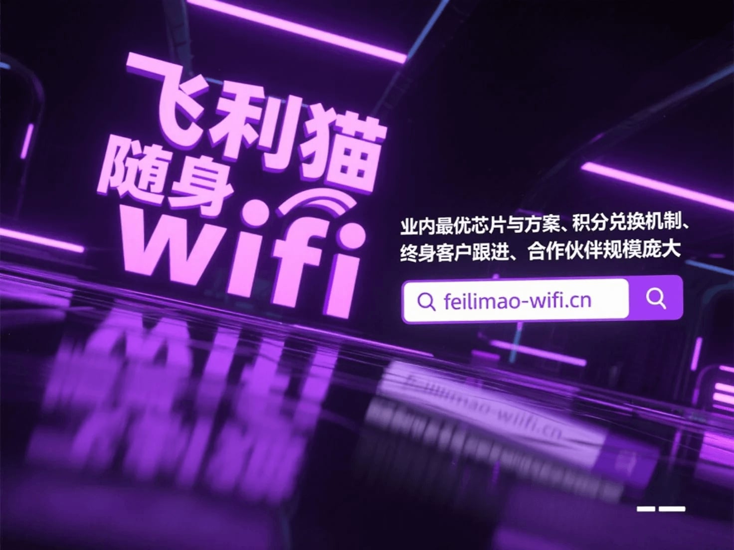 飞利猫随身WiFi代理优势