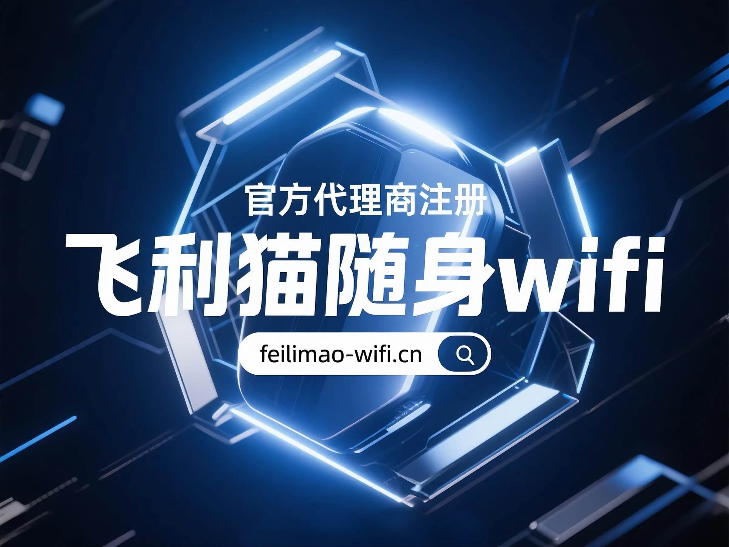 飞利猫随身WiFi代理合作