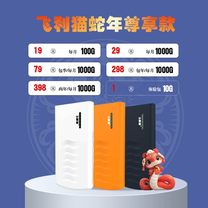 飞利猫三网款WiFi蛇年尊享版价格套餐