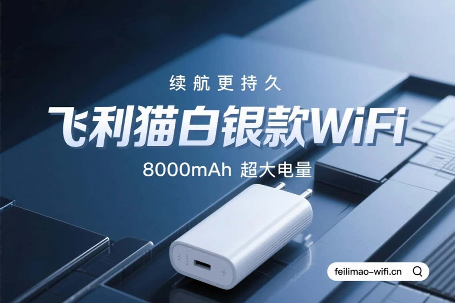 飞利猫白银款WiFi 8000mAh大电池