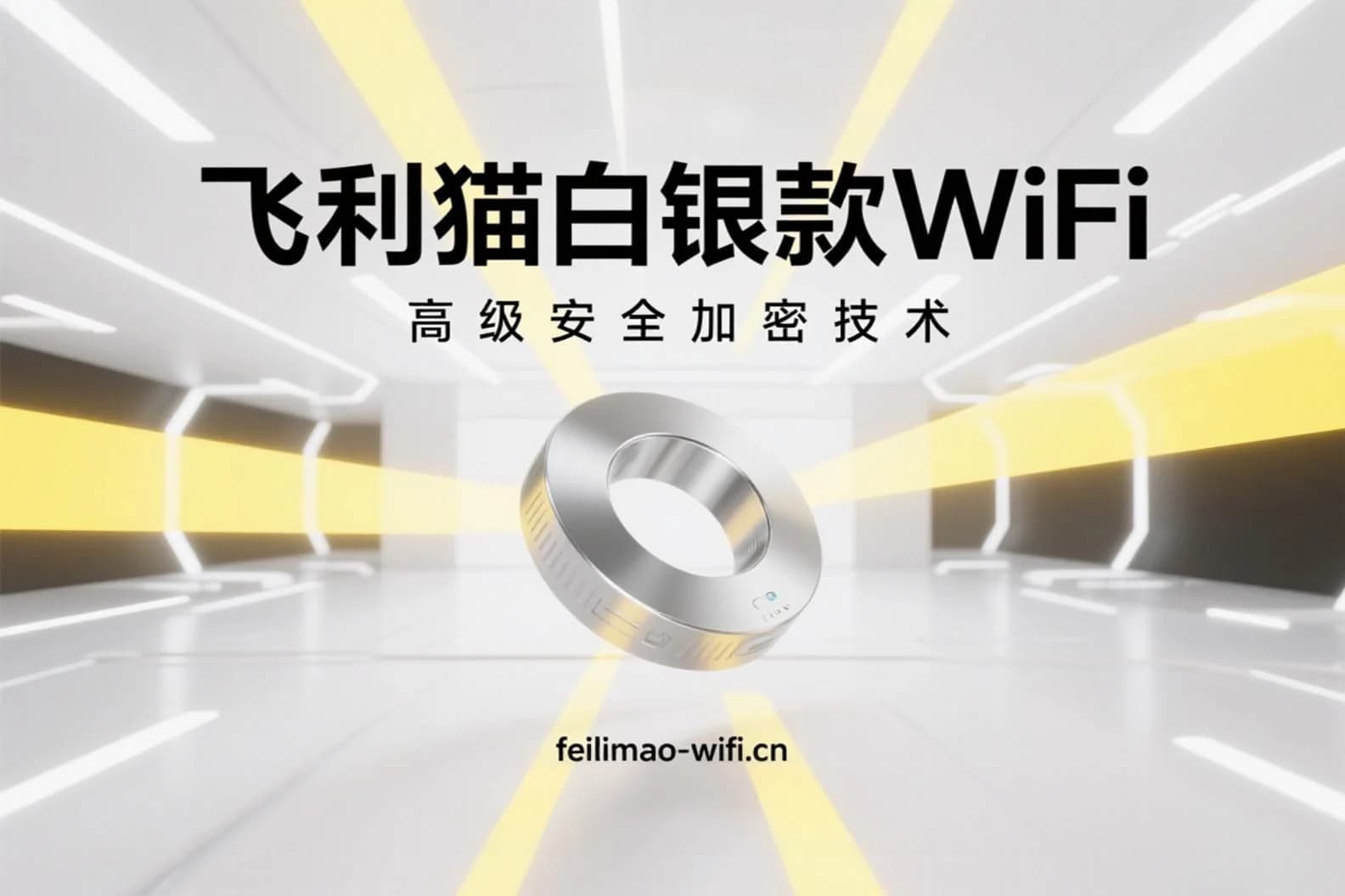 飞利猫白银款WiFi安全加密技术