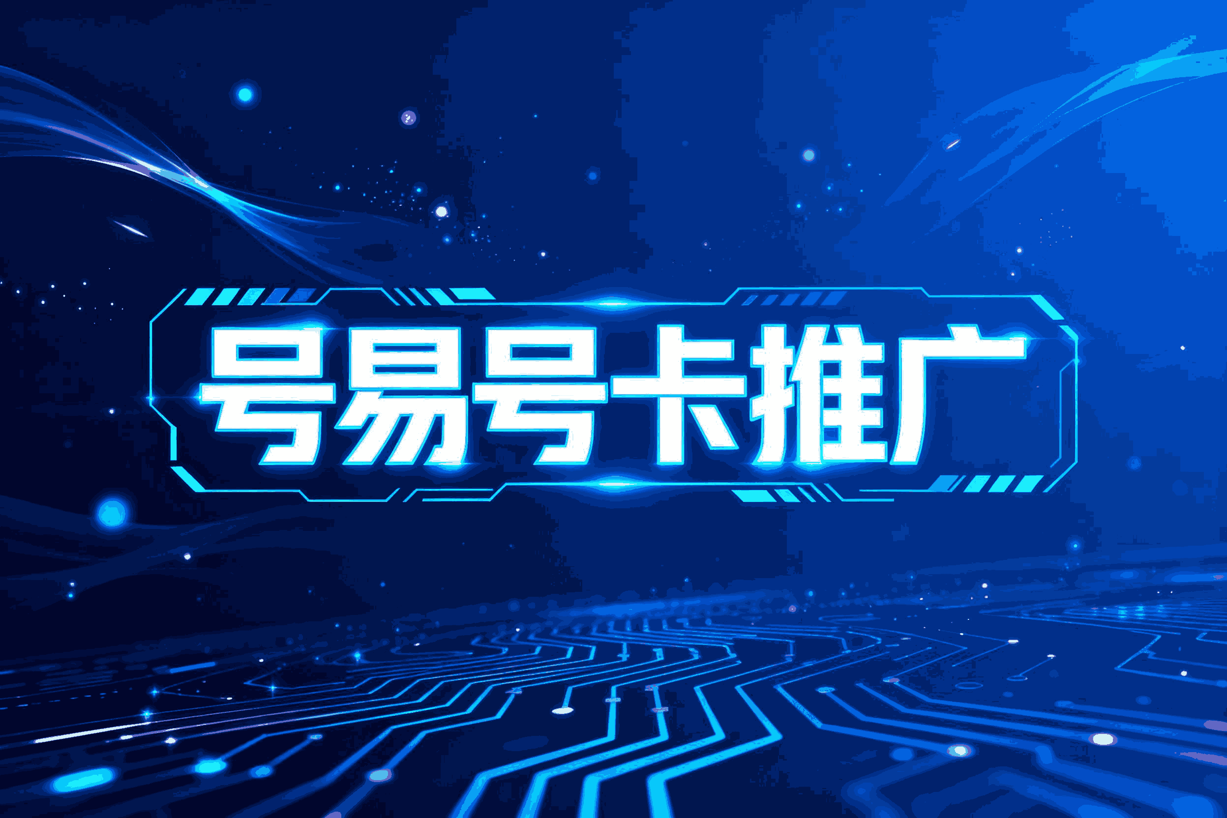 号易分销系统新手入门：轻松玩转，解锁你的第一笔订单！