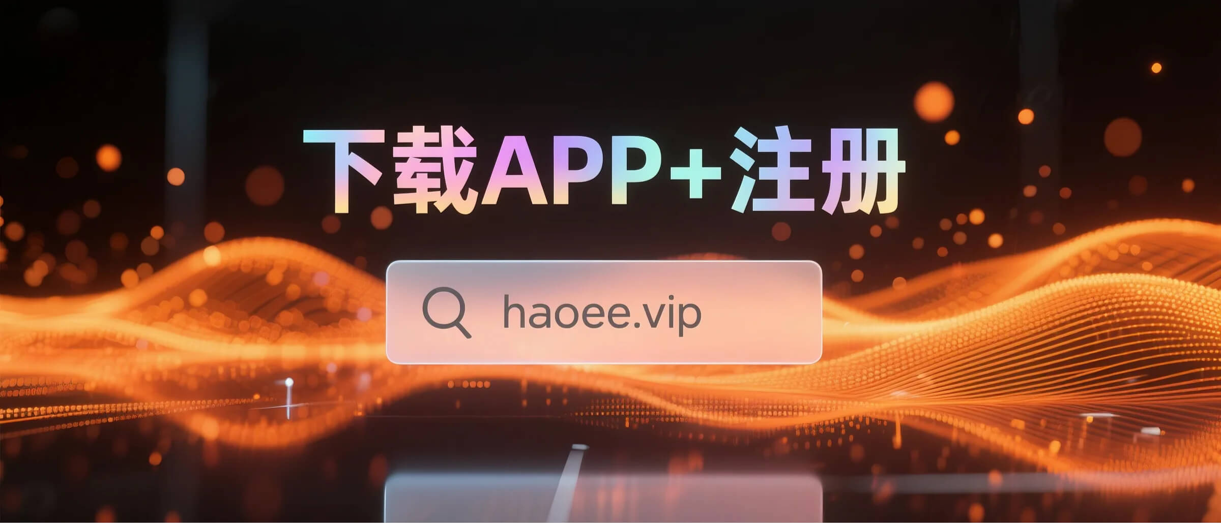APP下载和认证