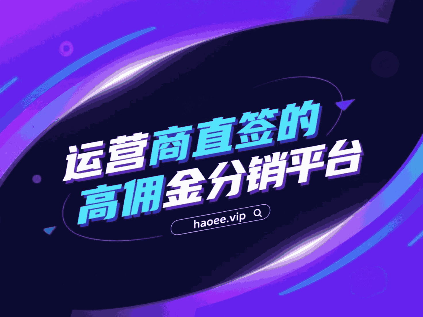 号易分销系统运营商合作