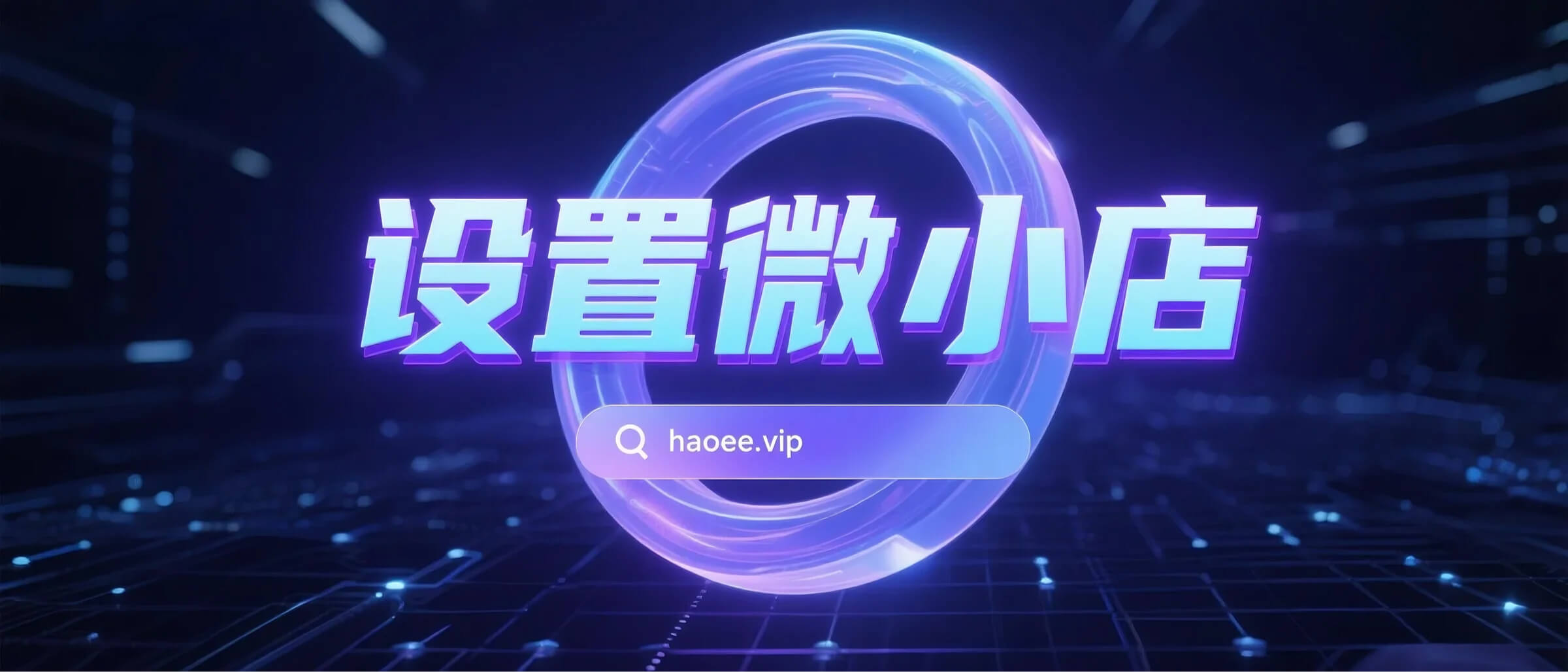店铺设置界面