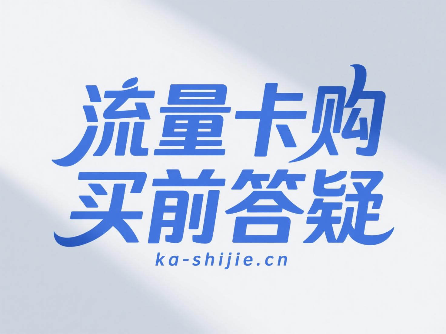 流量卡购买前答疑,卡世界流量卡购买指南